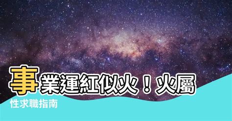 火 屬性 工作|屬火行業：高薪職位TOP5